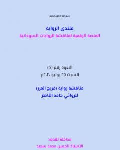 كتاب مناقشة رواية فريج المرر لـ منتدى الرواية السودانية