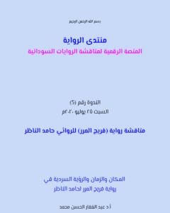 كتاب المكان والزمان والرؤية السردية في رواية فريج المرر لـ منتدى الرواية السودانية