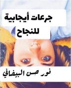 تحميل كتاب جرعات إيجابية للنجاح pdf نور حسن البيضاني