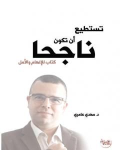 كتاب تستطيع أن تكون ناجحا - كتاب للإلهام و الأمل لـ د. مهدي عامري