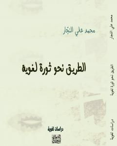كتاب الطريق نحو ثورة لغوية لـ محمد علي النجار