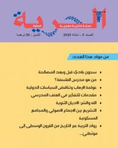 تحميل كتاب مجلة الحرية - العدد 5 pdf مجلة الحرية