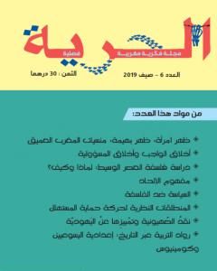 كتاب مجلة الحرية - العدد 6 لـ مجلة الحرية