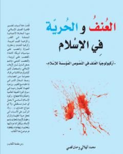 كتاب العنف والحرية في الإسلام لـ محمد الهلالي