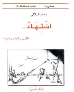 كتاب اشتهاء للقرب والبعد والتيه لـ محمد الهلالي