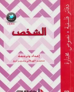 كتاب الشخص لـ محمد الهلالي