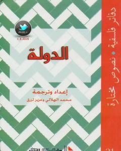 كتاب الدولة لـ محمد الهلالي