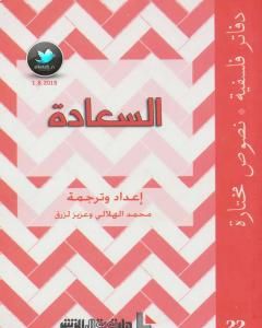 كتاب السعادة لـ محمد الهلالي