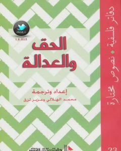 كتاب الحق والعدالة لـ محمد الهلالي