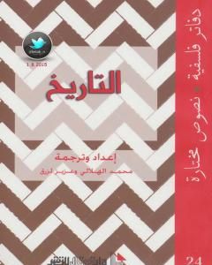 تحميل كتاب التاريخ pdf محمد الهلالي