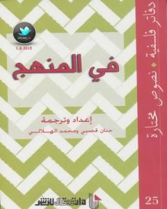كتاب في المنهج لـ محمد الهلالي
