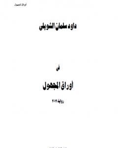 رواية أوراق المجهول لـ داود سلمان الشويلي  