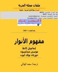 تحميل كتاب مفهوم الأنوار pdf مجلة الحرية