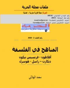 تحميل كتاب المناهج في الفلسفة pdf مجلة الحرية