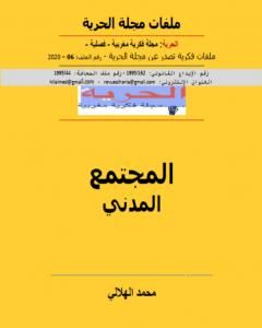 تحميل كتاب المجتمع المدني pdf مجلة الحرية