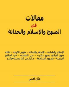 كتاب مقالات في المنهج والإسلام والحداثة لـ حنان قصبي