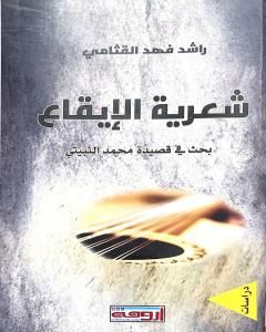 كتاب شعرية الإيقاع - بحث في قصيدة محمد الثبيتي لـ د راشد القثامي