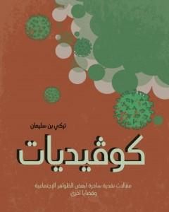 كتاب كوڤيديات - مقالات نقدية ساخرة لبعض الظواهر الاجتماعية لـ تركي بن سليمان بن حمد المحيسني