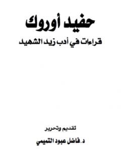 كتاب حفيد أوروك - قراءات في أدب زيد الشهيد لـ فاضل عبود التميمي