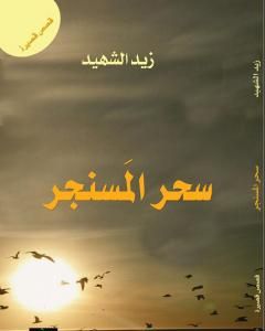 كتاب سحر المسنجر لـ زيد الشهيد