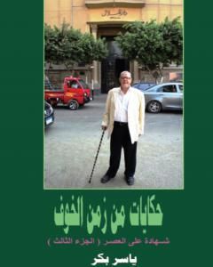 كتاب حكايات من زمن الخوف - ج3: صحافة الوطن 1978 - 2014 لـ ياسر بكر