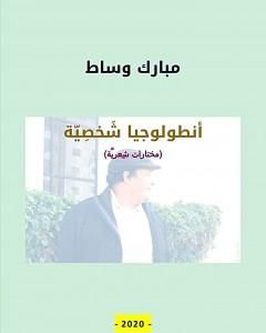 كتاب أنطولوجيا شخصيّة لـ مبارك وساط