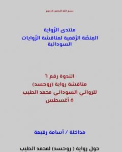 كتاب مناقشة رواية روحسد للروائي السوداني محمد الطيب: مداخلة أسامة رقيعة لـ منتدى الرواية السودانية