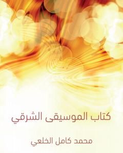 كِتاب المُوسيقى الشرقي