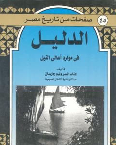 كتاب الدليل في موارد أعالي النيل لـ وليم جارستن