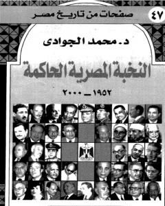كتاب النخبة المصرية الحاكمة 1952 - 2000 لـ محمد الجوادي 