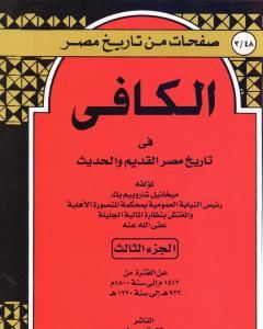 كتاب الكافي في تاريخ مصر القديم والحديث - الجزء الثالث: 1512م-1800م لـ ميخائيل شاروبيم