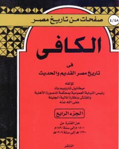 كتاب الكافي في تاريخ مصر القديم والحديث - الجزء الرابع: 1800م-1890م لـ ميخائيل شاروبيم