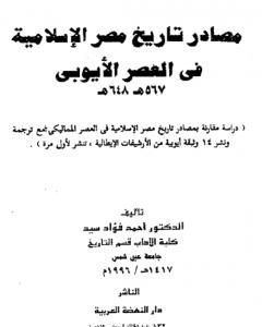 كتاب مصادر تاريخ مصر الإسلامية في العصر الأيوبي 567 - 648 هـ لـ أحمد فؤاد سيد