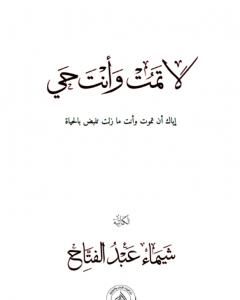 كتاب لا تمت وأنت حي لـ شيماء عبد الفتاح