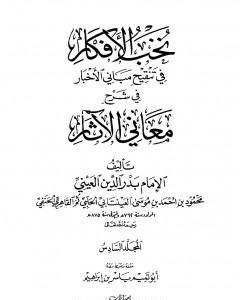 كتاب نخب الأفكار في تنقيح مباني الأخبار في شرح معاني الآثار - المجلد السادس لـ بدر الدين العيني