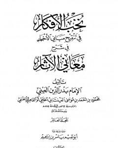 كتاب نخب الأفكار في تنقيح مباني الأخبار في شرح معاني الآثار - المجلد العاشر لـ بدر الدين العيني