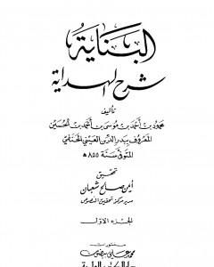 كتاب البناية في شرح الهداية - المجلد الأول لـ بدر الدين العيني