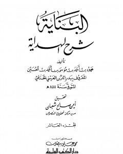 كتاب البناية في شرح الهداية - المجلد العاشر لـ بدر الدين العيني