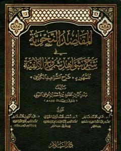 كتاب المقاصد النحوية في شرح شواهد شروح الألفية المشهور بشرح الشواهد الكبرى لـ بدر الدين العيني