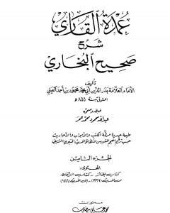 عمدة القاري شرح البخاري - الجزء الثامن