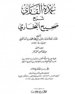 كتاب عمدة القاري شرح البخاري - الجزء الحادي عشر لـ بدر الدين العيني