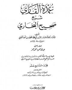 كتاب عمدة القاري شرح البخاري - الجزء التاسع عشر لـ بدر الدين العيني