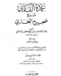 كتاب عمدة القاري شرح البخاري - الجزء التاسع عشر لـ بدر الدين العيني