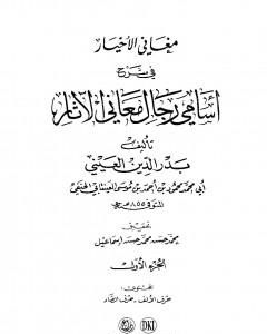 تحميل كتاب مغاني الأخيار في شرح أسامي رجال معاني الآثار - المجلد الأول pdf بدر الدين العيني