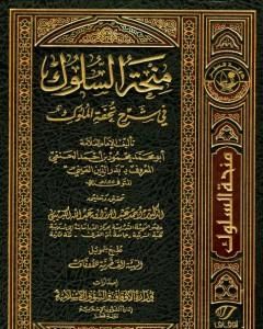 تحميل كتاب منحة السلوك في شرح تحفة الملوك pdf بدر الدين العيني