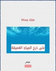 كتاب على دَرج المياه العميقة لـ مبارك وساط