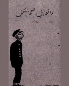 كتاب ما تعارف منها إئتلف لـ صهيب الصديق