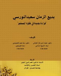 كتاب بديع الزمان سعيد النورسي - قراءة جديدة في فكره المستنير لـ د. جمال الدين فالح الكيلاني