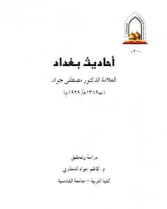 تحميل كتاب أحاديث بغداد pdf د. جمال الدين فالح الكيلاني