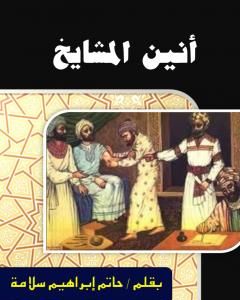 تحميل كتاب أنين المشايخ pdf حاتم سلامة